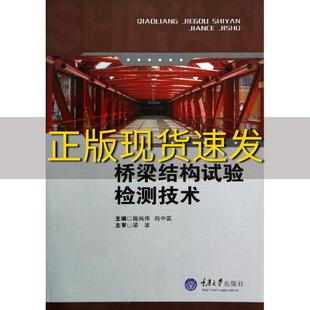 【新书正版】桥梁结构试验检测技术施尚伟向中富重庆大学出版社