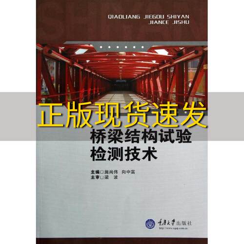 【新书正版】桥梁结构试验检测技术施尚伟向中富重庆大学出版社