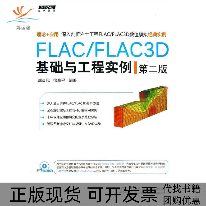 【正版书包邮】FLAC/FLAC3D基础与工程实例(第2版)/万水CAE技术丛书陈育民中国水利水电出版社