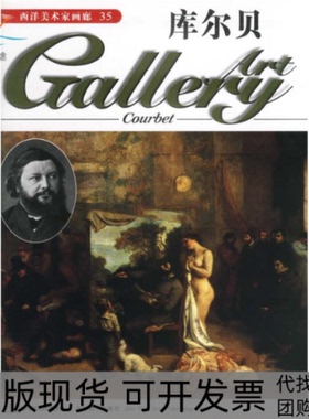 【正版书包邮】西洋美术家画廊35库尔贝DeAgostini出版公司吉林美术出版社
