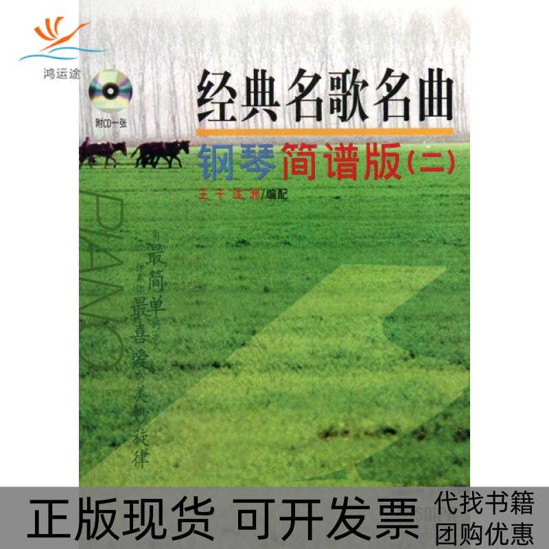 【正版书包邮】经典名歌名曲钢琴简谱版(附光盘2)王干//泷洲上海音乐