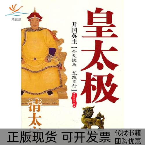 【正版书包邮】开国英主清太宗皇太极张明林西苑出版社