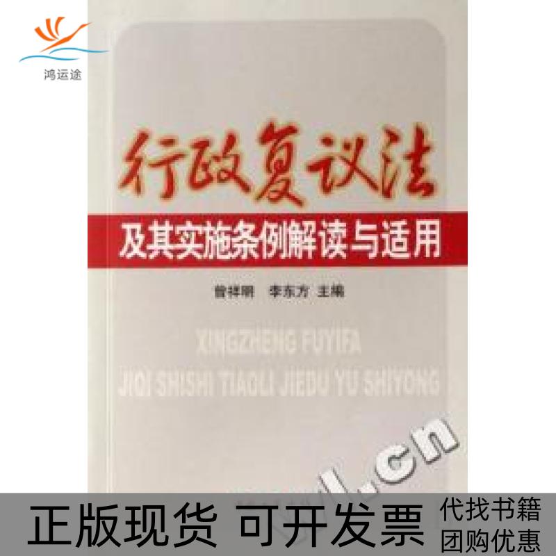 【正版书包邮】行政复议法及其实施条例解读与适用曾祥明 李东方工商出版社