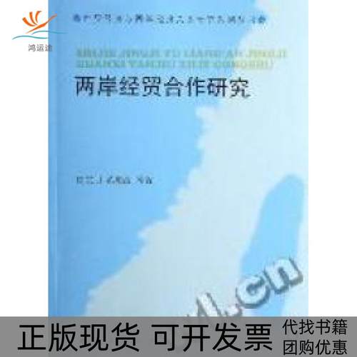 【正版书包邮】两岸经贸合作研究庄宗明黄梅波等人民出版社