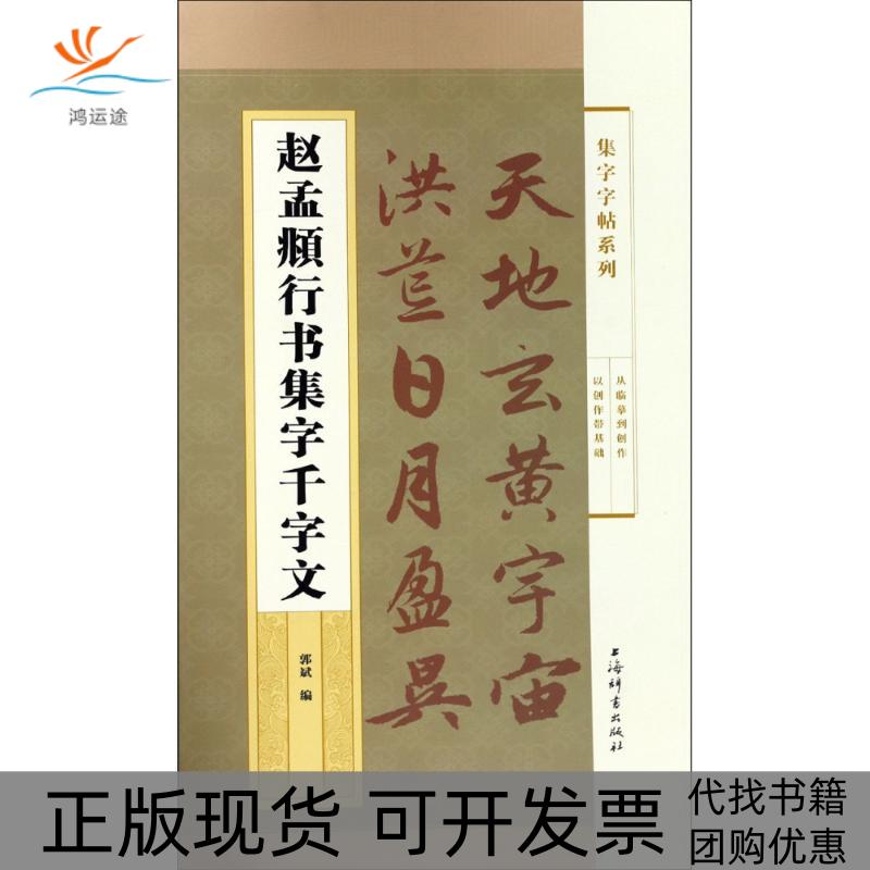 【正版书包邮】赵孟頫行书集字千字文郭斌上海辞书出版社