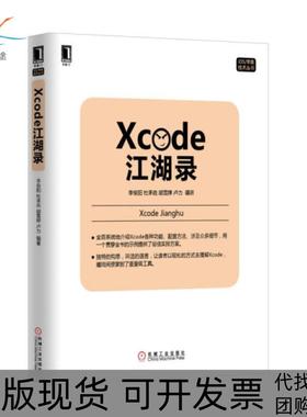 【正版书包邮】Xcode江湖录iOS苹果技术丛书李俊阳杜承垚胡雪婷卢力机械工业
