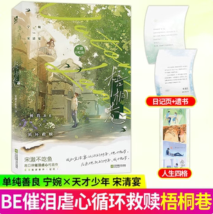 正版图书 梧桐巷 宋澈不吃鱼 著 高口碑催泪虐心代表作 单纯善良 宁婉vs 天才少年 宋清宴 BE青春文学实体书