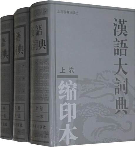 汉语大词典缩印本上中下