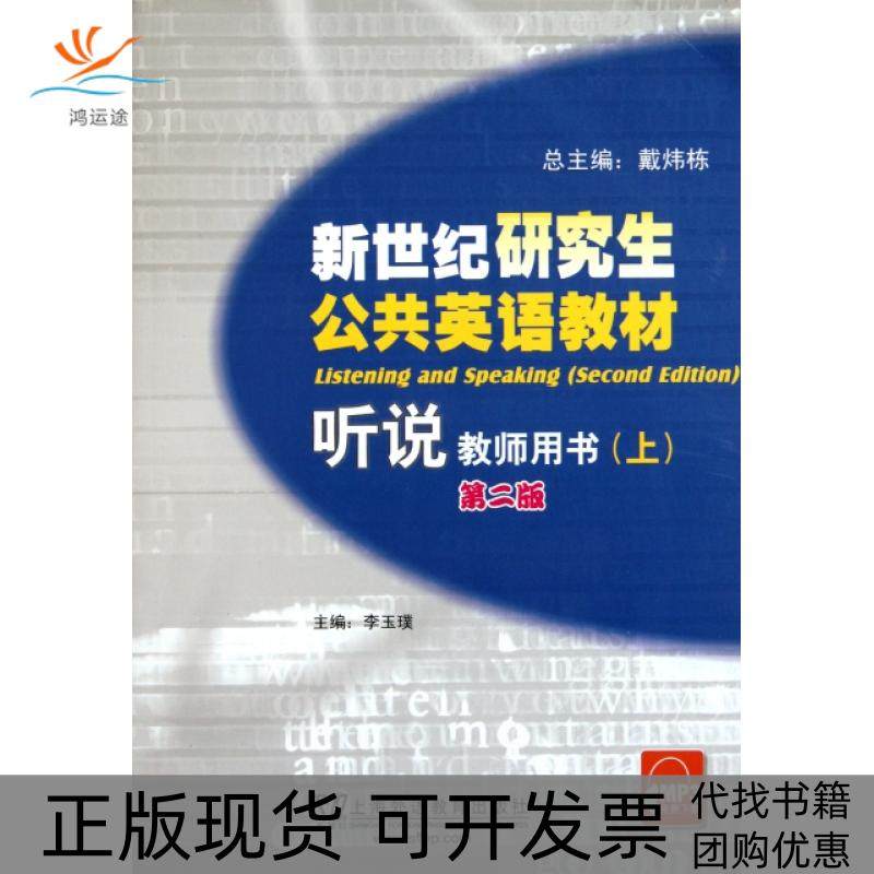 【正版书包邮】听说教师用书上第2版新世纪公共英语教材李玉璞|戴炜栋上海外教