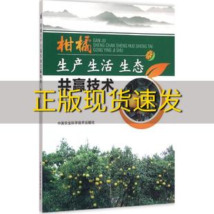 社 书 正版 包邮 柑橘生产生活生态共赢技术刘春荣中国农业科学技术出版