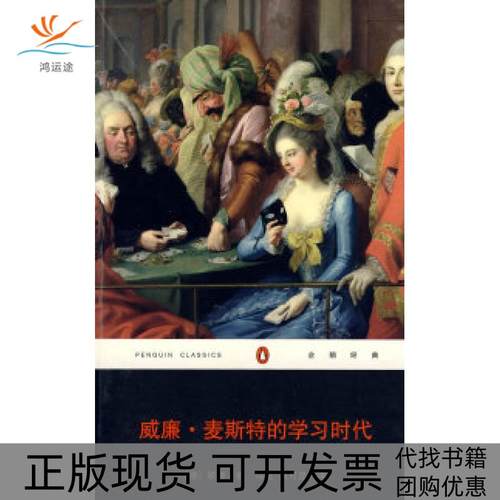 【正版书包邮】威廉麦斯特的时代歌德冯至姚可昆重庆出版社