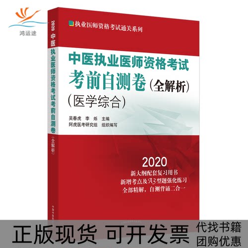 【正版书包邮】执业医师资格通关系列中医执业医师资格自测卷全解析医学综合2020吴春虎中国医出版社