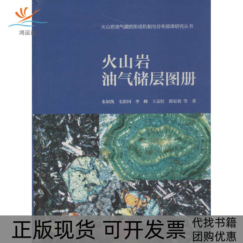 【正版新书】火山岩油气储层图册朱如凯毛治国李峰王京红郭宏莉科学出版社