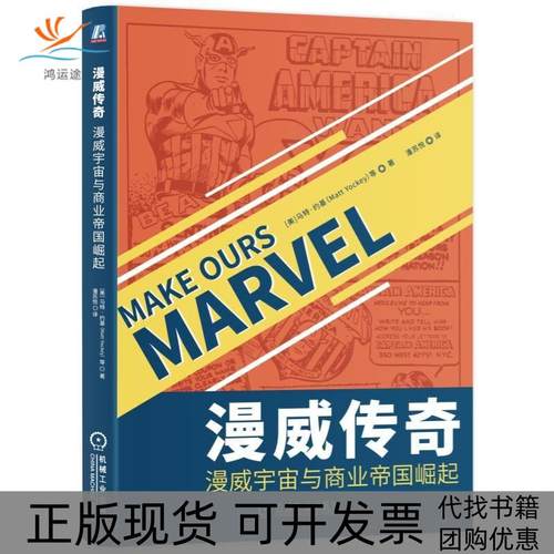 【正版书包邮】漫威传奇漫威宇宙与商业帝国崛起马特约基MattYockey机械工业出版社