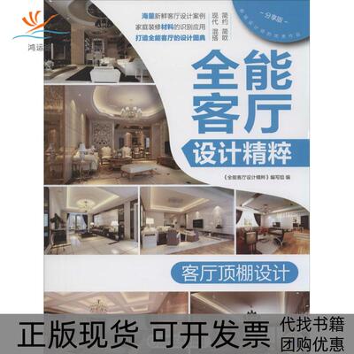 【正版书包邮】全能客厅设计精粹客厅顶棚设计许海峰机械工业出版社