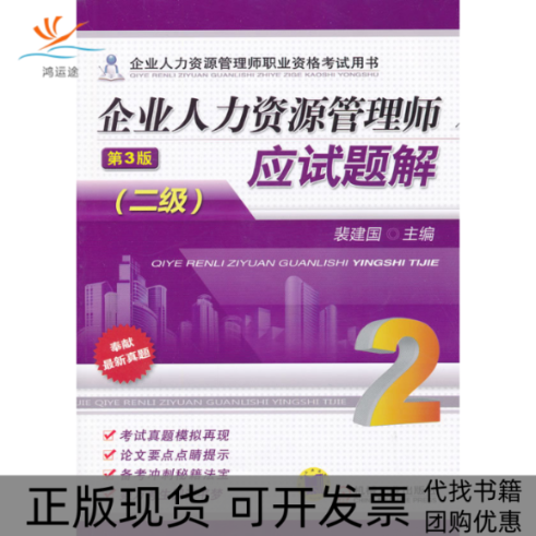 【正版书包邮】企业人力资源管理师应试题解二级第3版裴建国机械工业出版社