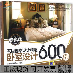 【正版书包邮】卧室设计600例家居创意委会机械工业出版社