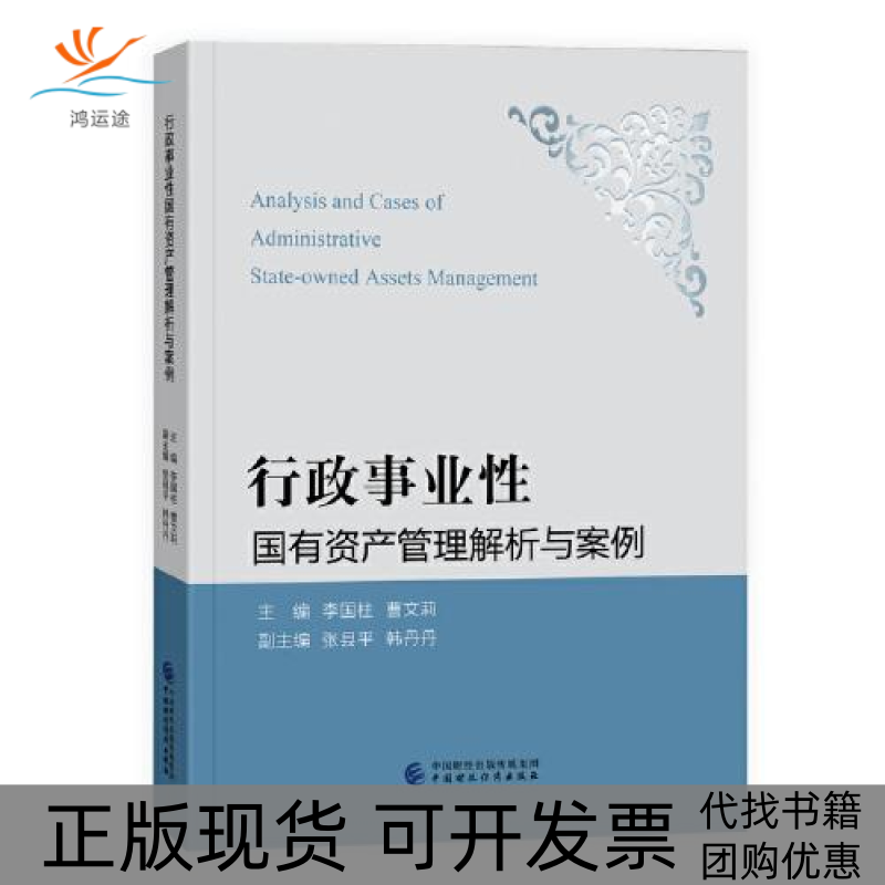 【正版书包邮】行政事业有资管理解析与案例李国柱曹文莉中国财政经济出版社