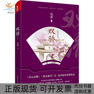 【正版书包邮】双骄3时势造英雄尼罗中国华侨出版社