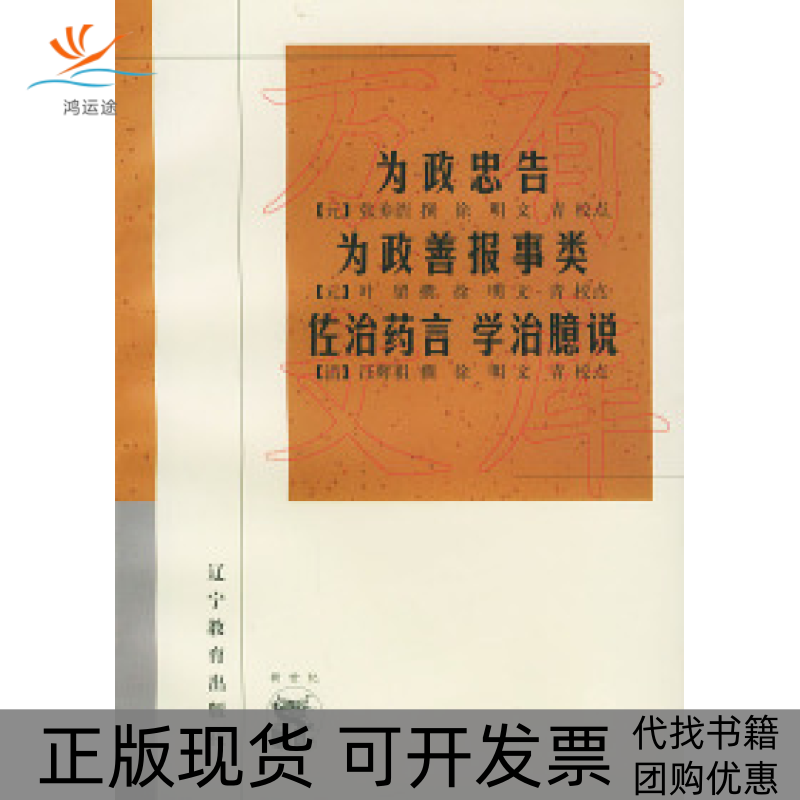 【正版书包邮】为政忠告新世纪万有文库传统文化书系元张养浩撰徐明文青校点辽宁教育出版社