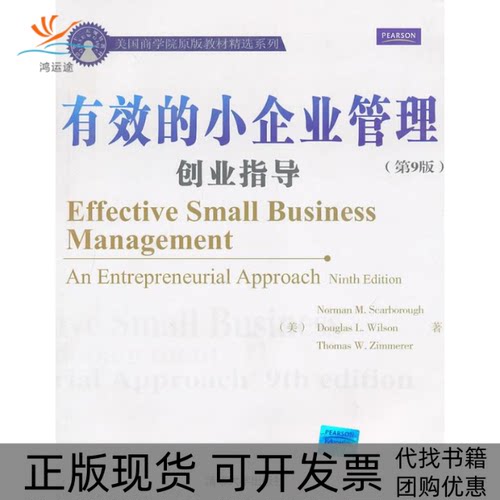 【正版书包邮】有效的小企业管理创业指导第9版期卡泊勒齐默勒清华大学出版社