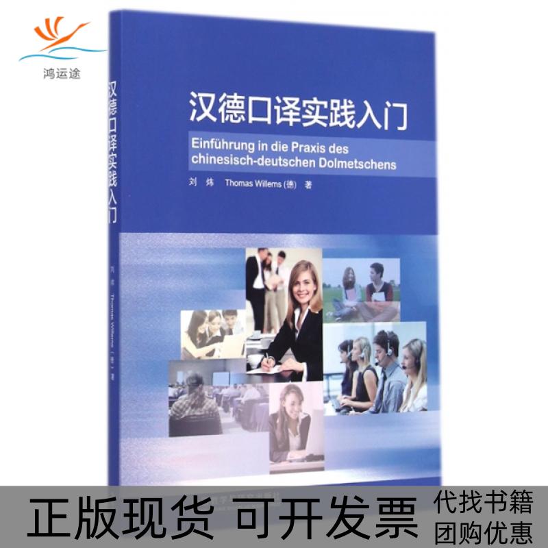 【正版书包邮】汉德口译实践入门刘炜//(德)威廉姆斯外语教研