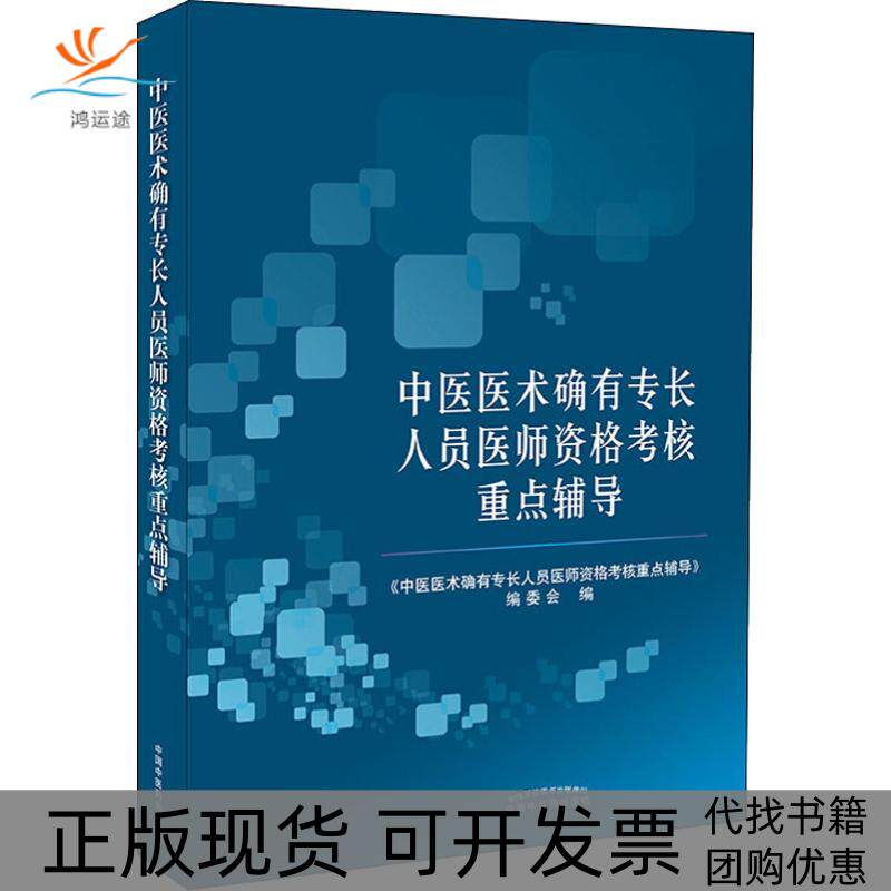 【正版书包邮】中医医术确有专长人员医师资格考核重点辅导中医医术确有专长人员医师资格考核重点辅中医医术确有专长人员医师资格