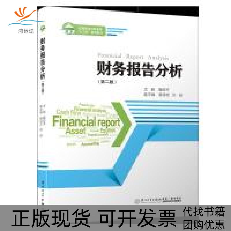 【正版书包邮】财务报告分析第二版会计与财务管理系列教材魏亚平厦门大学出版社