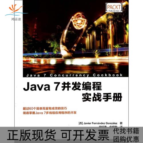 【正版书包邮】Java7并发编程实战手册JavierFernándezGonzález申绍勇俞黎敏人民邮电出版社