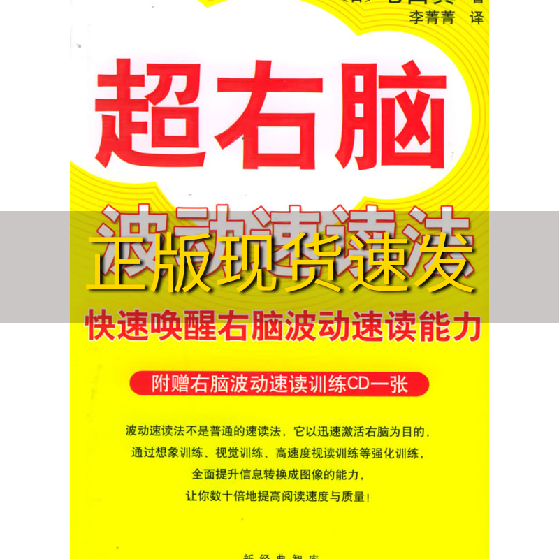 【正版书包邮】无光盘 超右脑波动速读法[日]七田真 李菁菁南海出版社