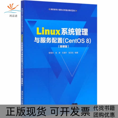 【正版书包邮】Linux系统管理与服务配置CentOS8微课版张恒杰张彦石慧升张玉松清华大学出版社