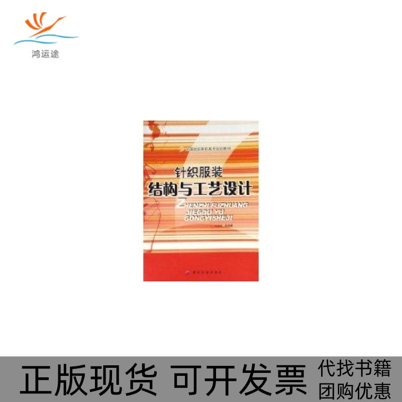 【正版书包邮】针织结构与工艺设计毛莉莉中国纺织出版社