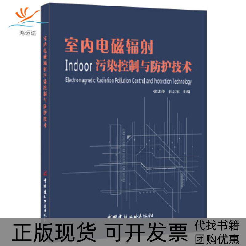 【正版书包邮】室内电磁辐污染控制与防护技术张忠伦辛志军中国建材工业出版社