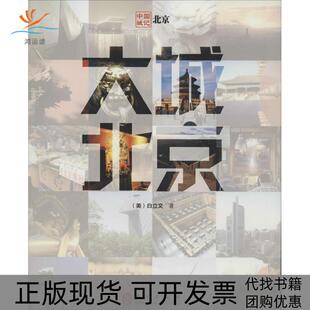 【正版书包邮】大城北京白立文外文出版社
