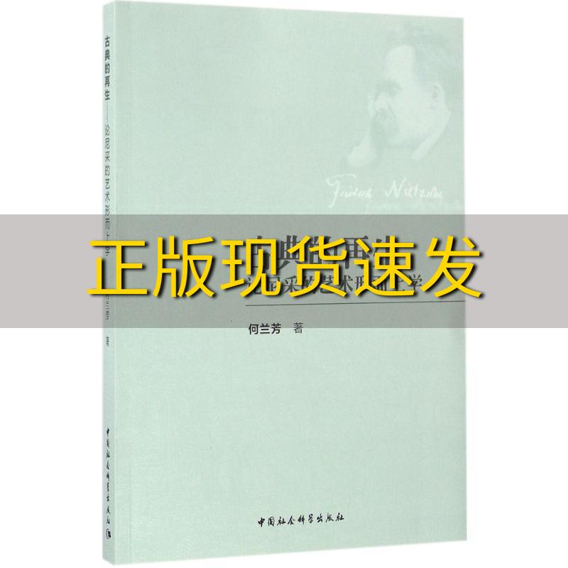 【正版书包邮】古典的再生论尼采的艺术形而上学何兰芳中国社会科学出版社