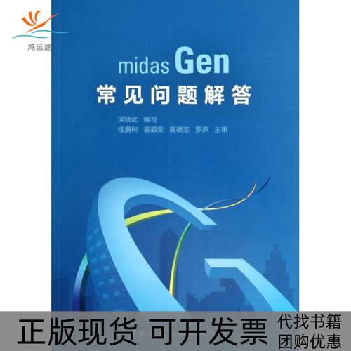 【正版书包邮】midasGen常见问题解答侯晓武中国建筑工业