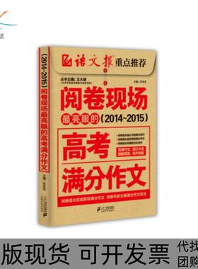 【正版书包邮】阅卷现场亮眼的高考满分作文20142015任思笠|王大绩二十一世纪