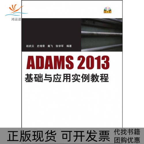 【正版书包邮】ADAMS2013基础与应用实例教程赵武云清华大学出版社