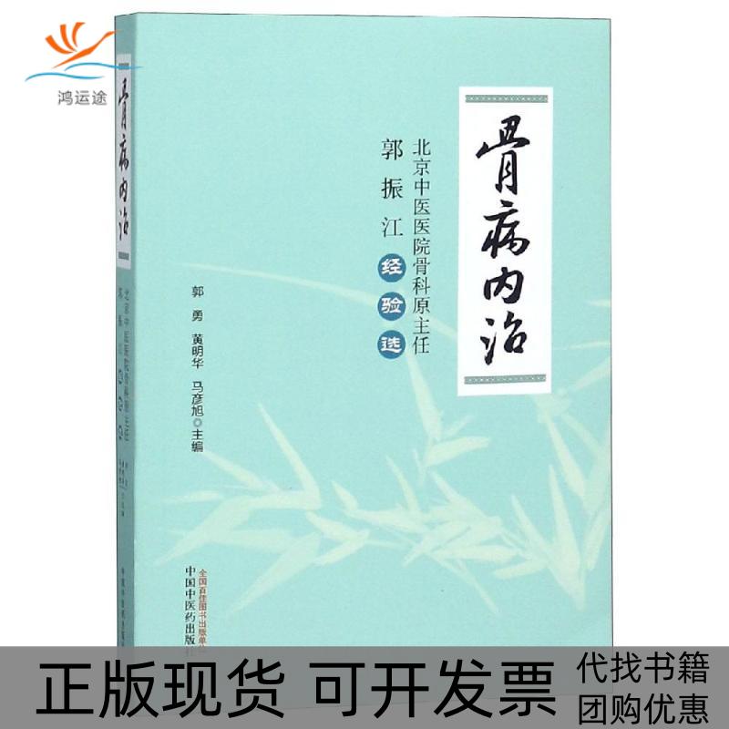 【正版书包邮】骨病内治北京中医医院骨科原主任郭振江经验选郭勇中国医出版社