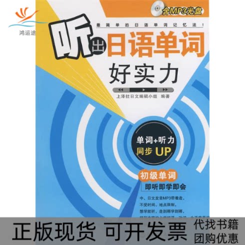【正版书包邮】听出日语单词好实力含MP3光盘上泽社日文辑小组华东理工大学出版社