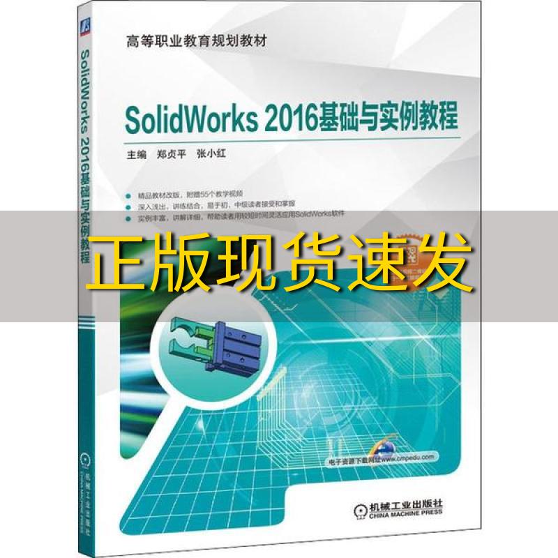 【正版书包邮】SolidWorks2016基础与实例教程郑贞平机械工业出版社