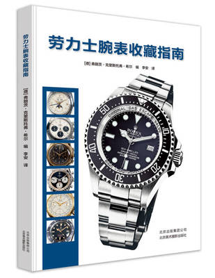 劳力士腕表收藏指南正版现货