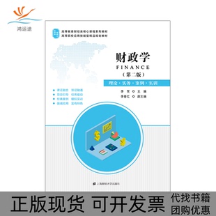 【正版书包邮】财政学理论实务案例实训第2版Finance李贺上海财经大学出版社