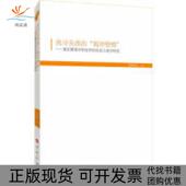 正版 蜀庠楷模重庆聚奎学校变革 书 包邮 找寻失落 历史人类学研究田晓伟人民出版 社