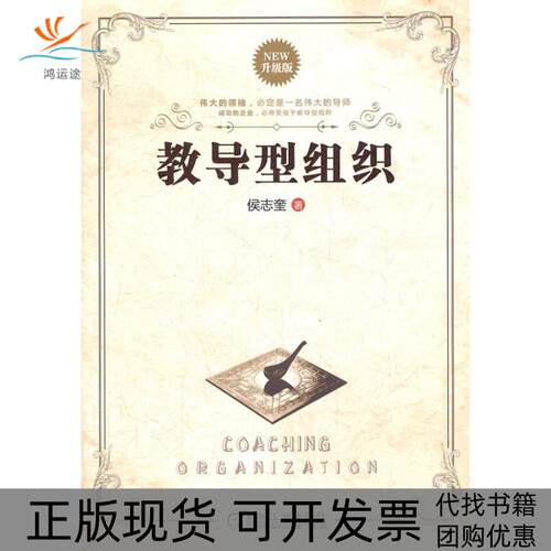 【正版书包邮】教导型组织升级版侯志奎机械工业出版社