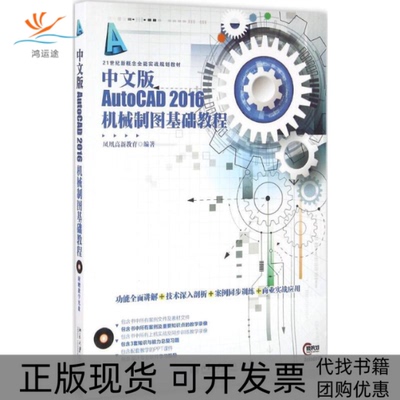 【正版书包邮】中文版AutoCAD2016机械制图基础教程凤凰高新教育北京大学出版社