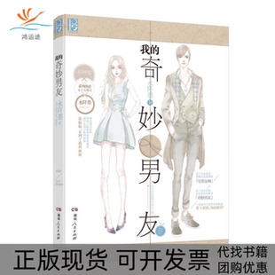 正版 奇妙男友水阡墨湖南人民出版 书 我 社 包邮