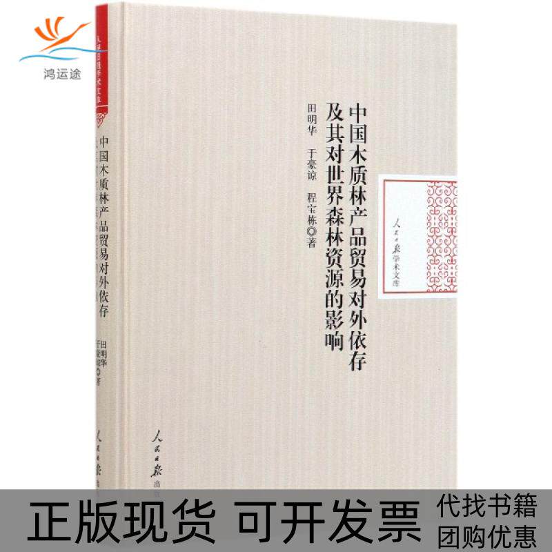 【正版书包邮】中国木质林产品贸易对外依存及其对世界森林资源的影响精人民日报学术文库田明华于豪谅程宝栋人民日报出版社