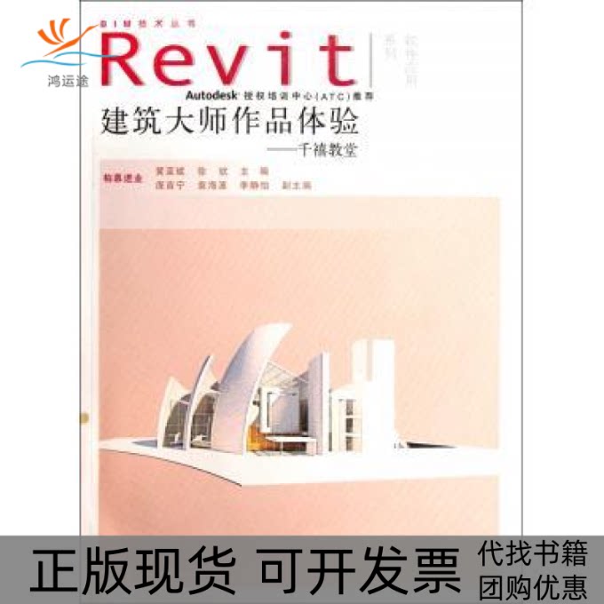 【正版书包邮】建筑大师作品体验千禧教堂附光盘1张电子制品CDROMBIM技术丛书Revit软件应用系列黄亚斌徐钦水利水电出版社