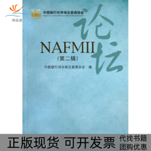 【正版书包邮】NAFMII论坛中国银行间市场交易商协会中国金融出版社